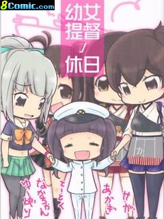 幼女提督的假日