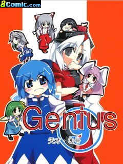 genius 天才．⑨號