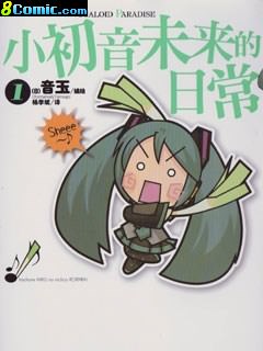 小初音未來的日常