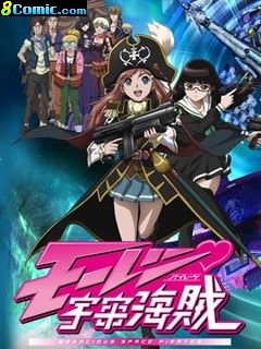 暴力宇宙海賊 劇場版 亞空的深淵