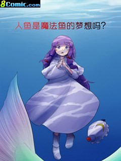 人魚是魔法魚的夢想嗎