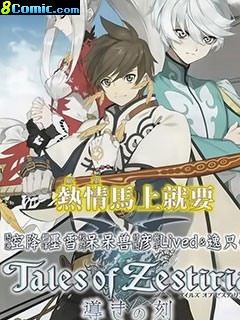 熱情傳說Tales of Zestiria