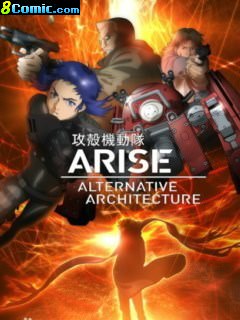 攻殼機動隊ARISE TV版