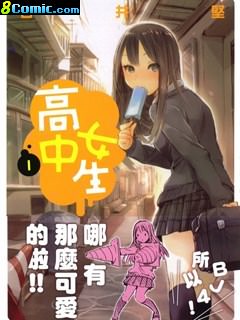 女子高中生 單行本