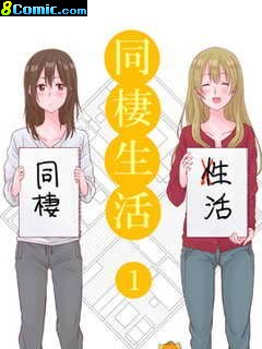 百合社會人的同居生活