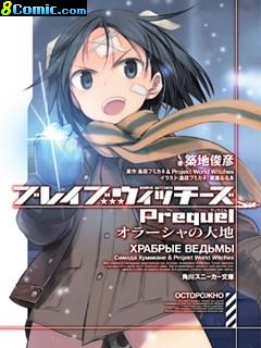 無畏魔女 prequel 歐拉西亞的大地