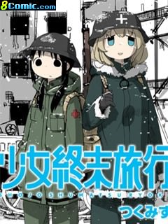 少女終末旅行官方同人