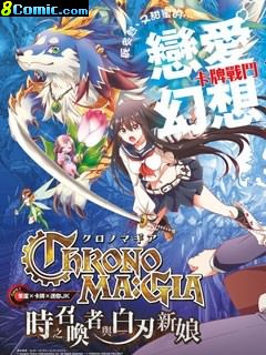 Chrono Magia時之召喚者與白刃新娘