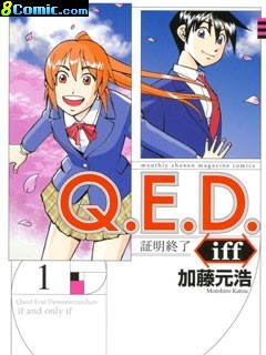 Q.E.D. iff-證明終了-