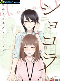 巧克力社會人百合合集