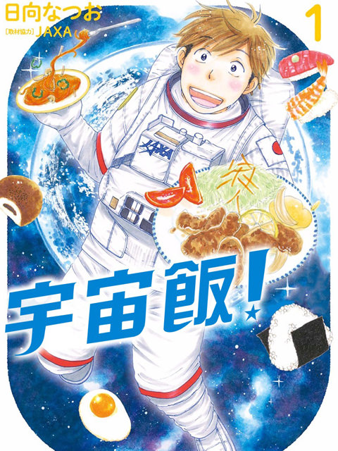 宇宙飯