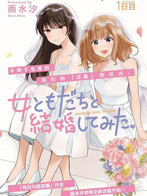 嘗試與女性朋友結婚了