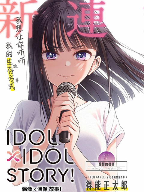 IDOL×IDOL STORY!