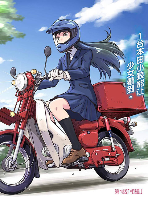 super cub rei