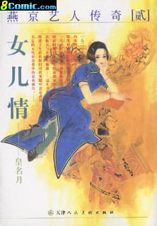 燕京伶人抄II-女兒情