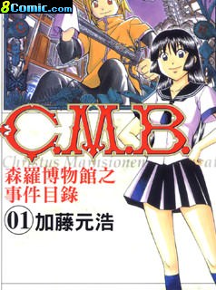 C.M.B.森羅博物館之事件目錄