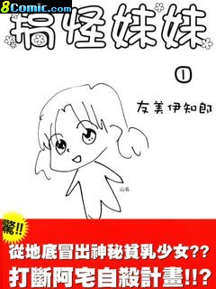 搞怪妹妹