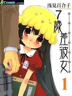 7歲差彼女