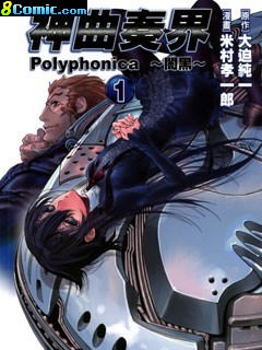 神曲奏界Polyphonica暗黑