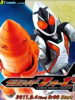 假面騎士Fourze