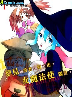 魔王勇者女魔法使外傳