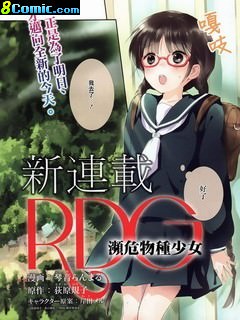 RDG 瀕危物種少女